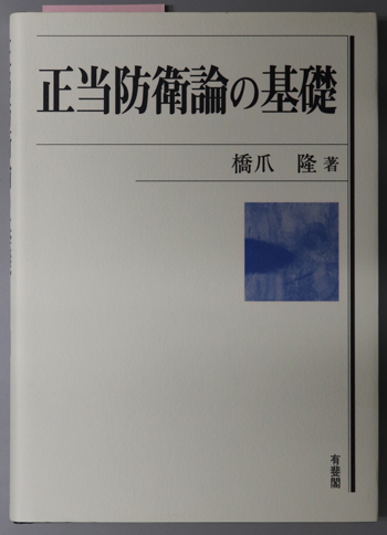 正当防衛論の基礎