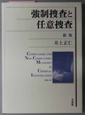 強制捜査と任意捜査