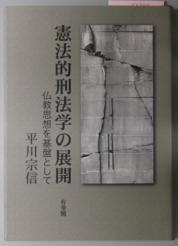 憲法的刑法学の展開 仏教思想を基盤として