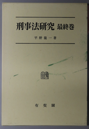 刑事法研究
