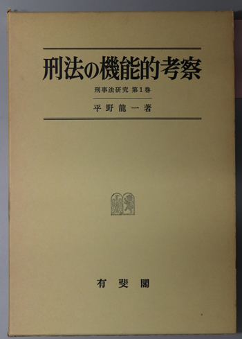 刑法の機能的考察 刑事法研究 第1巻