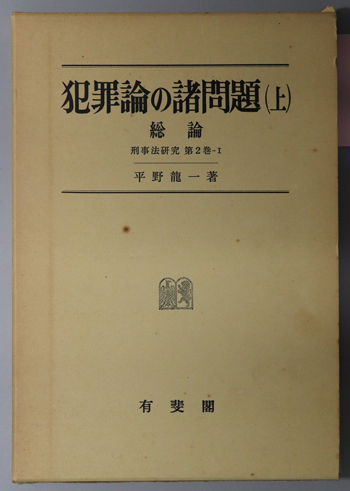 犯罪論の諸問題 総論(刑事法研究 第2巻-1)/各論(刑事法研究 第2巻-2)
