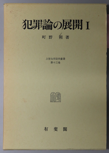 犯罪論の展開 上智大学法学叢書 第13巻