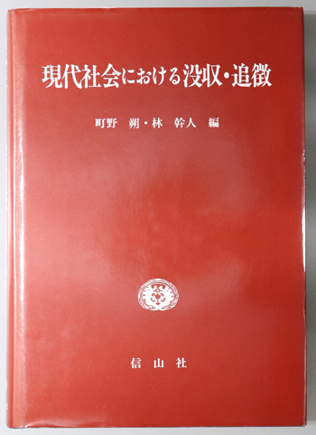 現代社会における没収・追徴