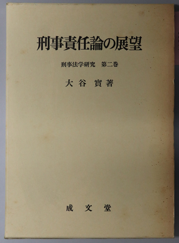 刑事責任論の展望 刑事法学研究 第2巻