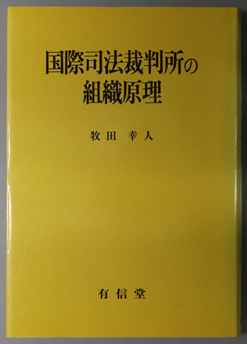 国際司法裁判所の組織原理