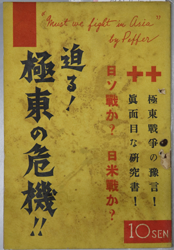 迫る極東の危機 極東戦争の予言!真面目な研究書!日ソ戦か?日米戦か?