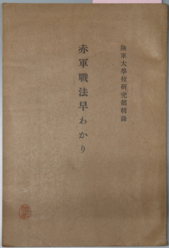 赤軍戦法早わかり 陸軍大学校研究部輯録