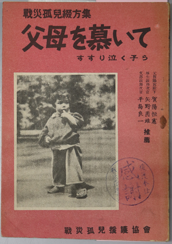 父母を慕いて すすり泣く子ら 戦災孤児の綴方集(戦災孤児綴方集 第2集)