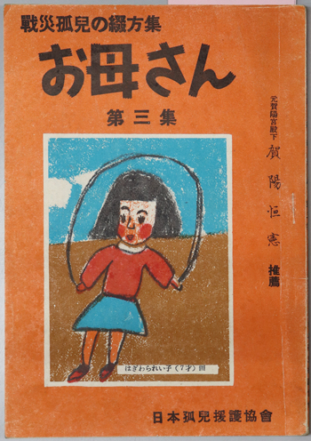 お母さん 戦災孤児の綴方集(戦災孤児綴方集 第3集)