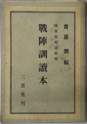戦陣訓読本 陸軍省報道部閲