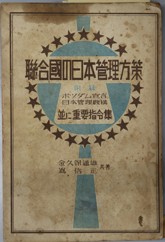 聯合国の日本管理方策 附録 ポツダム宣言日本管理機構並に重要指令集