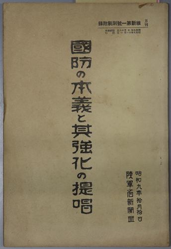 国防の本義と其強化の提唱 月刊 維新 第1号 別刷附録
