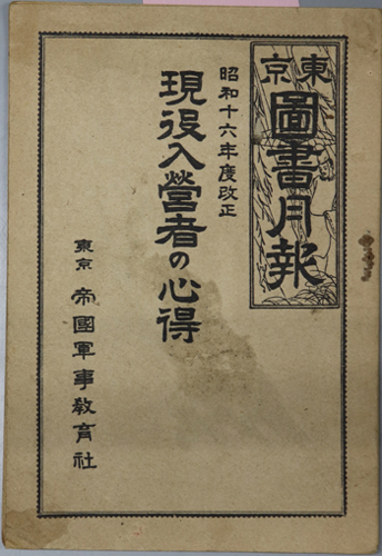 現役入営者の心得 昭和16年度改正(東京図書月報 第10巻 第7号)