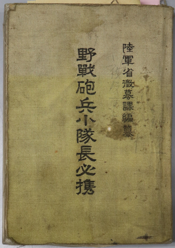 野戦砲兵小隊長必携 在郷軍人幹部軍事能力向上用