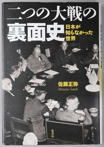 二つの大戦の裏面史 日本が知らなかった世界