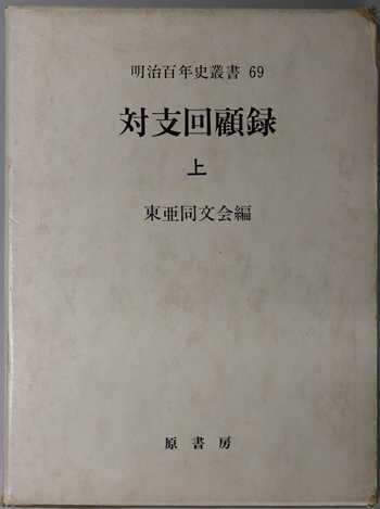 対支回顧録 (明治百年史叢書 第69・70巻)/続対支回顧録 (明治百年史叢書 第211・212巻)