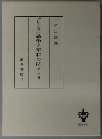 戦争と平和の法