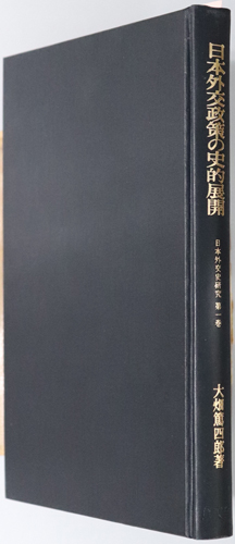 日本外交政策の史的展開 日本外交史研究 第1巻