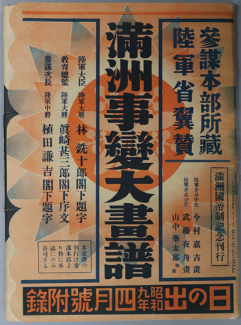 満州事変大画譜 参謀本部所蔵 陸軍省翼賛:満州国帝制記念刊行(日の出 第3巻第4号附録)