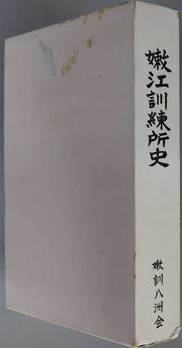 満州開拓青年義勇隊嫩江訓練所史