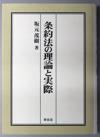 条約法の理論と実際