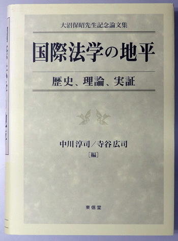 国際法学の地平 歴史、理論、実証:大沼保昭先生記念論文集