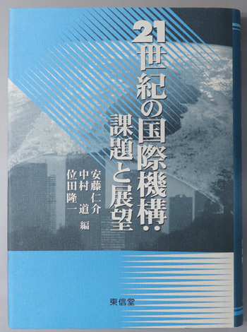 21世紀の国際機構 課題と展望