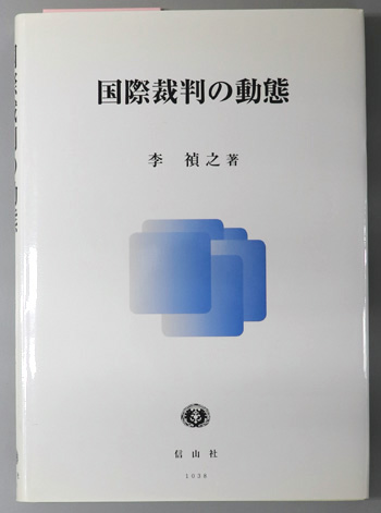 国際裁判の動態