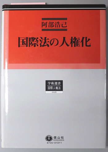 国際法の人権化 学術選書126 国際人権法