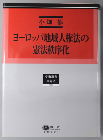 ヨーロッパ地域人権法の憲法秩序化 その国際法過程の批判的考察(学術選書130 国際法)