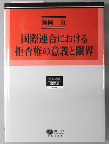 国際連合における拒否権の意義と限界 成立からスエズ危機までの拒否権行使に関する批判的検討(学術選書106 国際法)