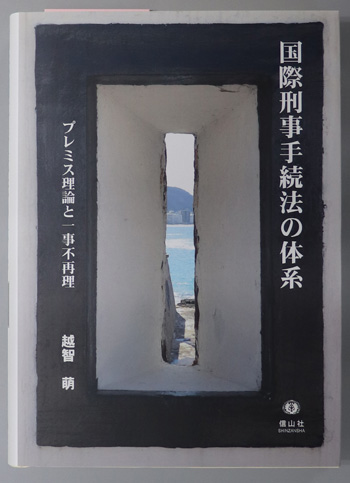 国際刑事手続法の体系 「プレミス理論」と一事不再理原則(学術選書198 国際法)