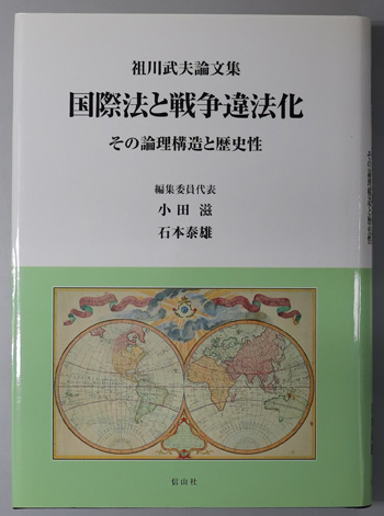 国際法と戦争違法化 その論理構造と歴史性:祖川武夫論文集