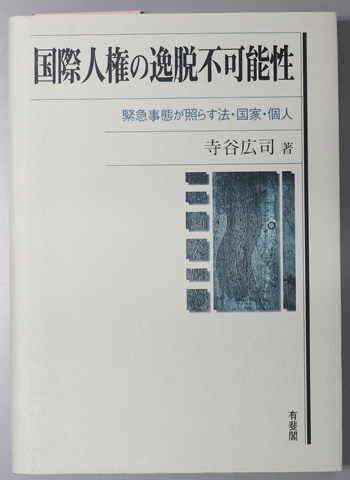 国際人権の逸脱不可能性 緊急事態が照らす法・国家・個人