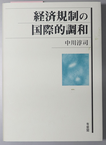 経済規制の国際的調和