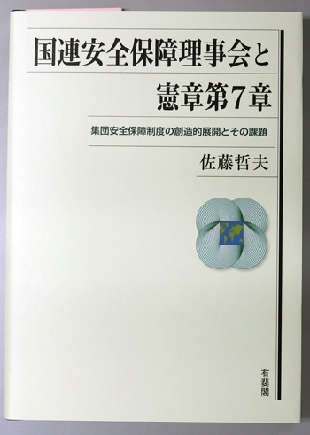 国連安全保障理事会と憲章第7章 集団安全保障制度の創造的展開とその課題