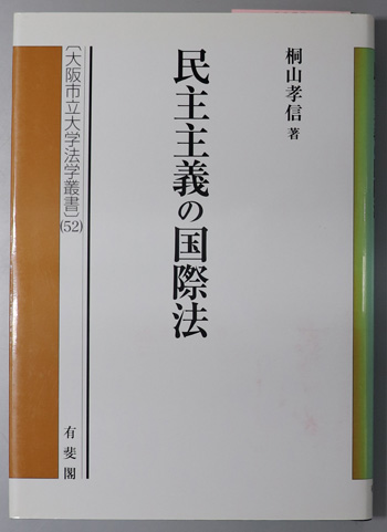 民主主義の国際法 形成と課題(大阪市立大学法学叢書 52)