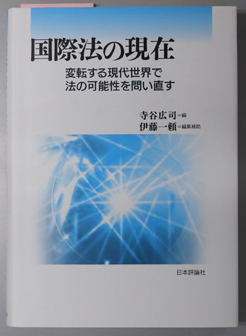 国際法の現在 変転する現代世界で法の可能性を問い直す
