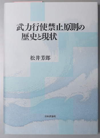 武力行使禁止原則の歴史と現状