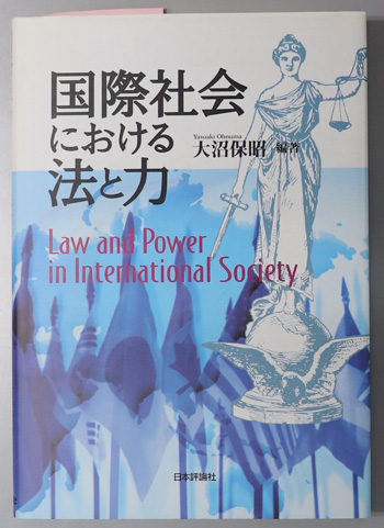 国際社会における法と力