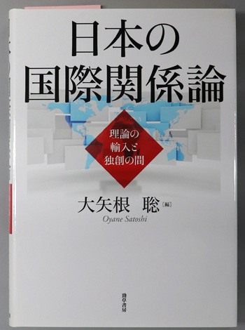 日本の国際関係論 理論の輸入と独創の間