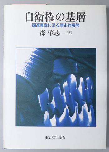 自衛権の基層 国連憲章に至る歴史的展開