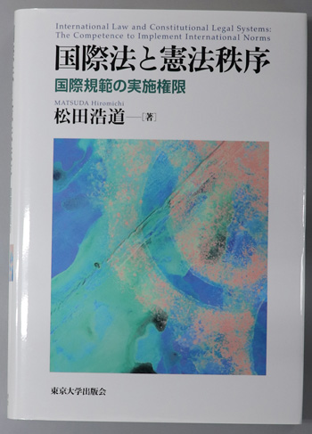国際法と憲法秩序 国際規範の実施権限