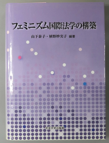 フェミニズム国際法学の構築