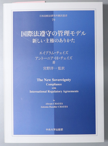 国際法遵守の管理モデル 新しい主権のありかた(日本比較法研究所翻訳叢書 79)
