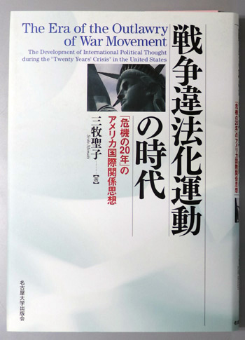 戦争違法化運動の時代 「危機の20年」のアメリカ国際関係思想