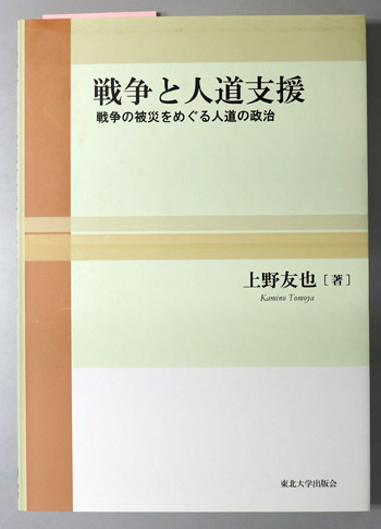戦争と人道支援 戦争の被災をめぐる人道の政治