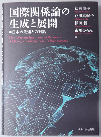 国際関係論の生成と展開 日本の先達との対話