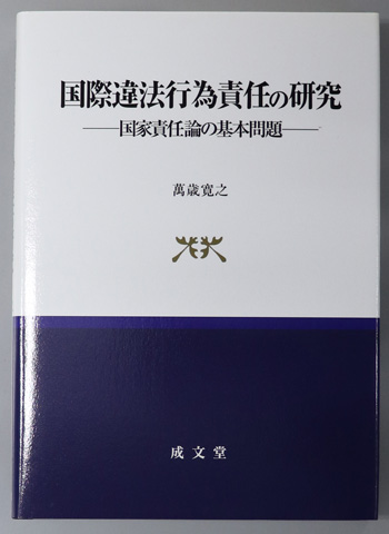 国際違法行為責任の研究 国家責任論の基本問題